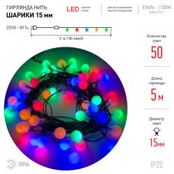 ENIN - 15BM ЭРА Гирлянда LED Нить Шарики d15мм, 5 м мультиколор, 220V