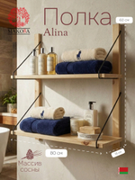 Полка настенная, 80х19х60, Alina, для ванной, стеллаж деревянный, MAKOSA