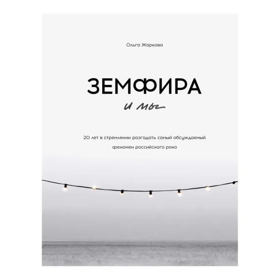 Земфира и мы. 20 лет в стремлении разгадать самый обсуждаемый феномен российского рока