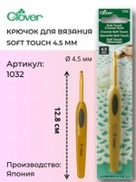 Крючок для вязания Soft Touch Clover