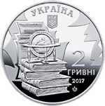 2 гривны  "Николай Костомаров" 2017 год