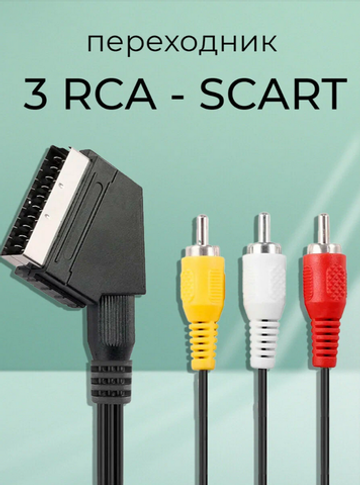 Кабель SCART x 3RCA -1.0 м. Сигнал 11525
