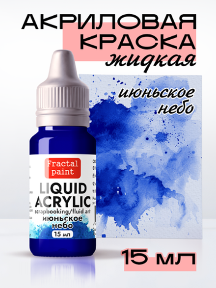 Жидкая акриловая краска LIQUID ACRYLIC «Июньское небо»
