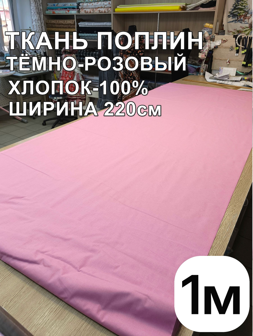 1м. Ткань для шитья поплин "Брусника", шир. 220см, хлопок 100%, плотность 115 г/м, 1 сорт, ткань на отрез