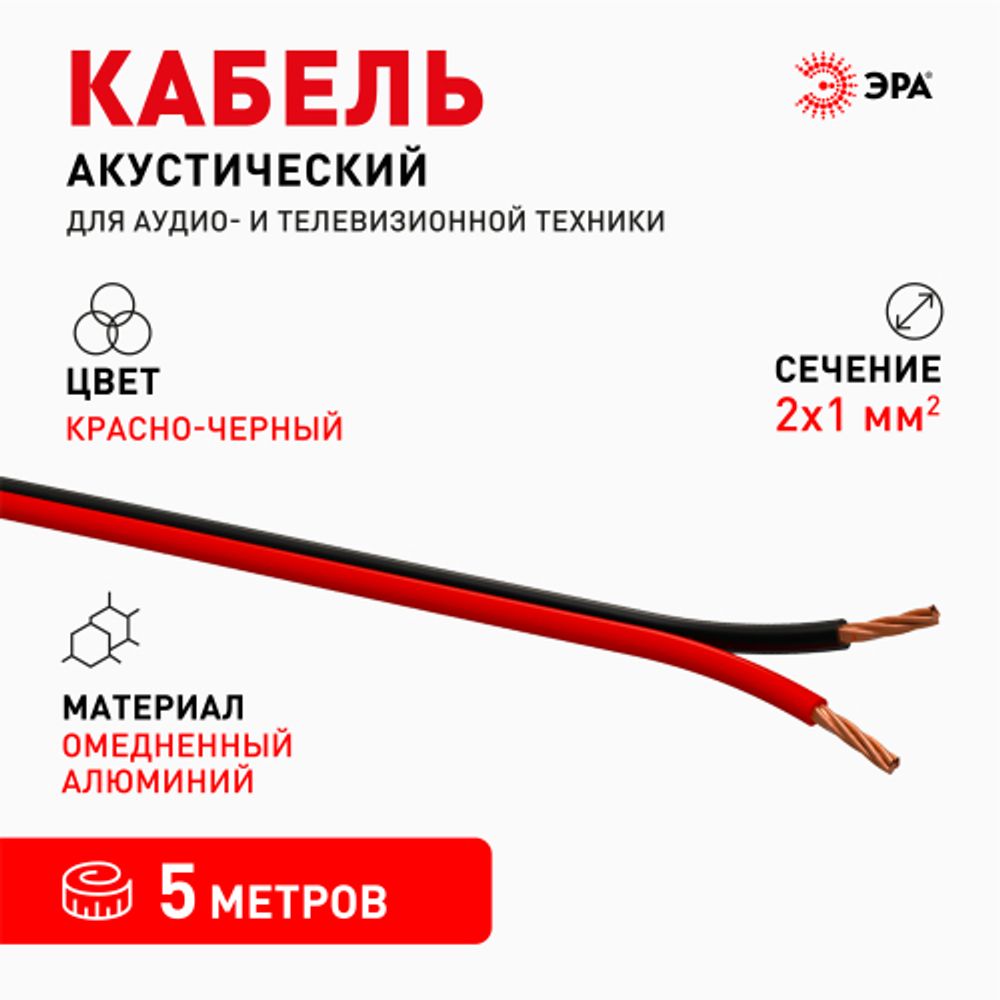 Акустический кабель ЭРА 2х1,00 мм2 красно-черный, 5 м | Электротовары