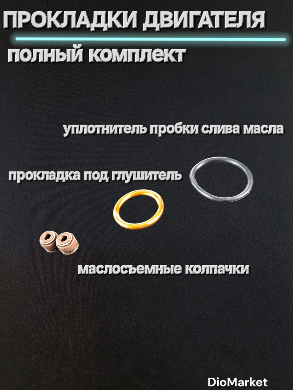 Прокладки двигателя набор 139QMB 80 кубов 12е колесо D 47мм