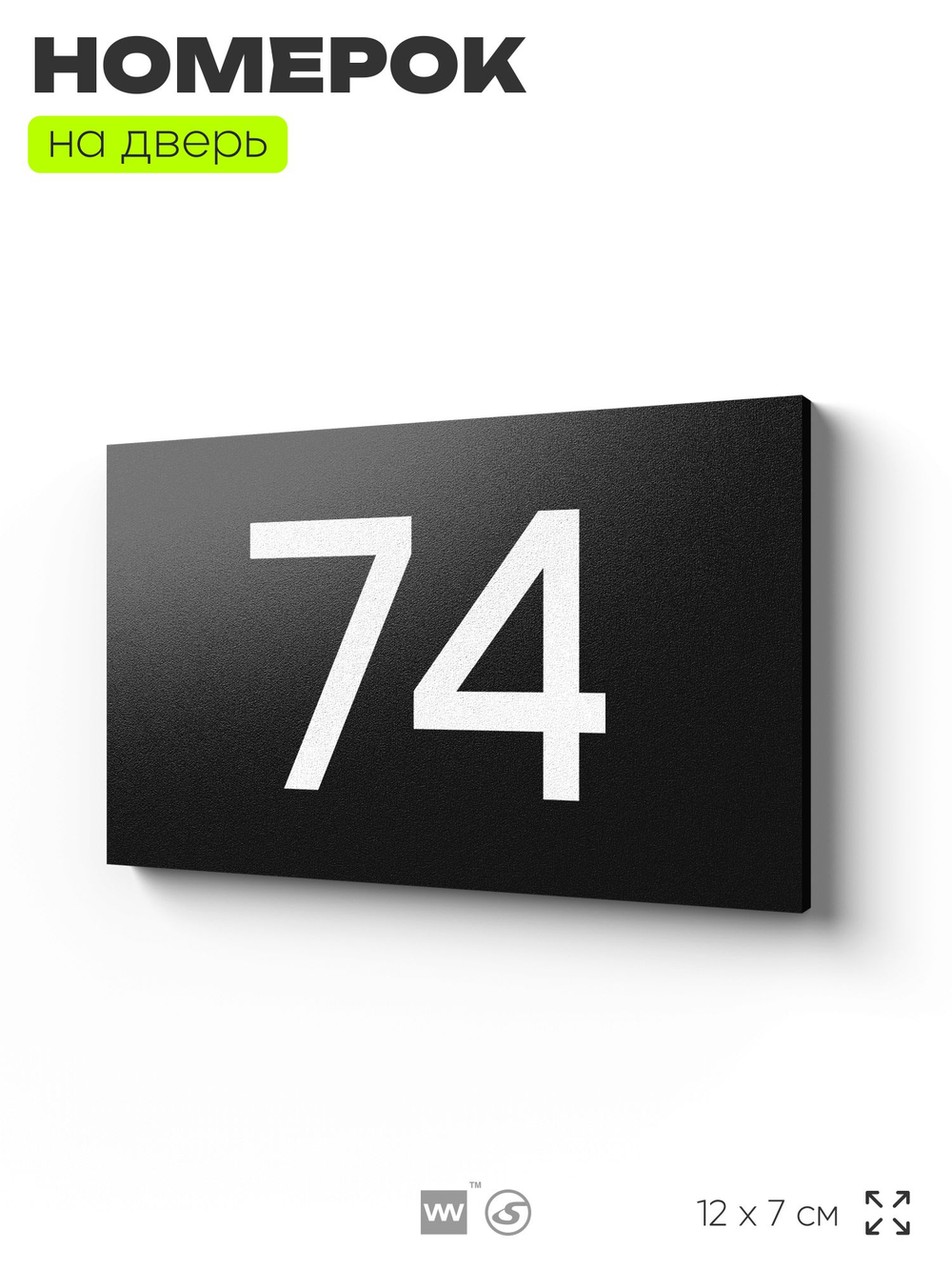 Табличка с номером 74 на дверь квартиры, для офиса, кабинета, аудитории, склада, черная 120х70 мм, Айдентика Технолоджи