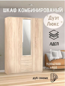 Шкаф комбинированный Дуэт Люкс с зеркалом Дуб Сонома