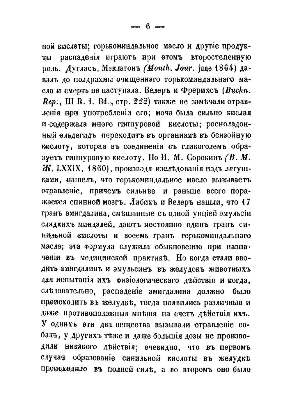 Об условиях образования синильной кислоты в желудке из амигдалина и эмульсина. Материал для фармакологии | Мартынов Михаил Петрович