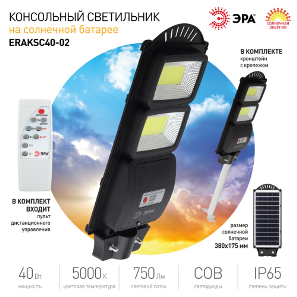 ЭРА Консольный светильник на солн. бат.,COB,с кронштейном,40W,с датч.движ., ПДУ,750lm, 5000К, IP66 ( | Уличное освещение на солнечных батареях