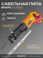 Сабельная пила ПС-15/15А Вихрь с электронной регулировкой оборотов/универсальная электроножовка по дереву, по металлу