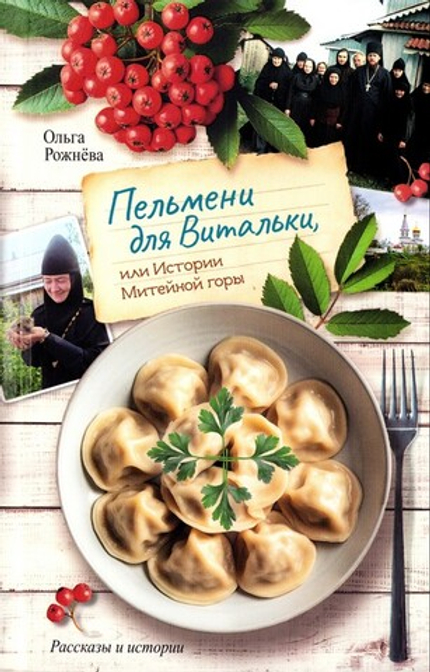 Пельмени для Витальки или истории Митейной горы. Ольга Рожнёва