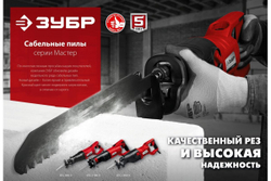 Сабельная пила ЗУБР МАСТЕР ЗПС-850 Э