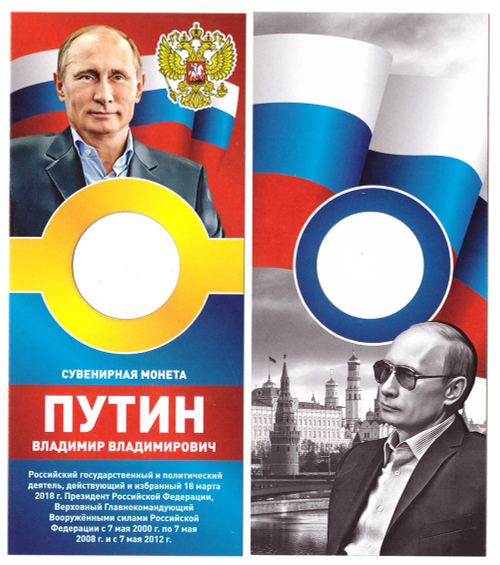 Открытка для гравированных монет "В. В. Путин" (пустая)