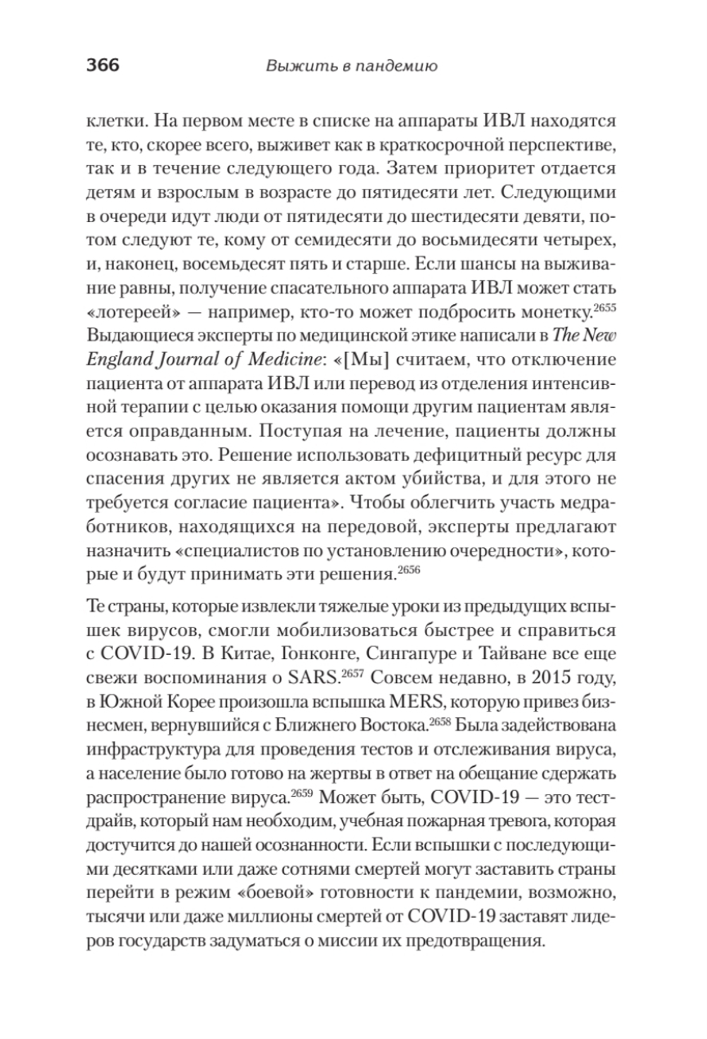 Выжить в пандемию