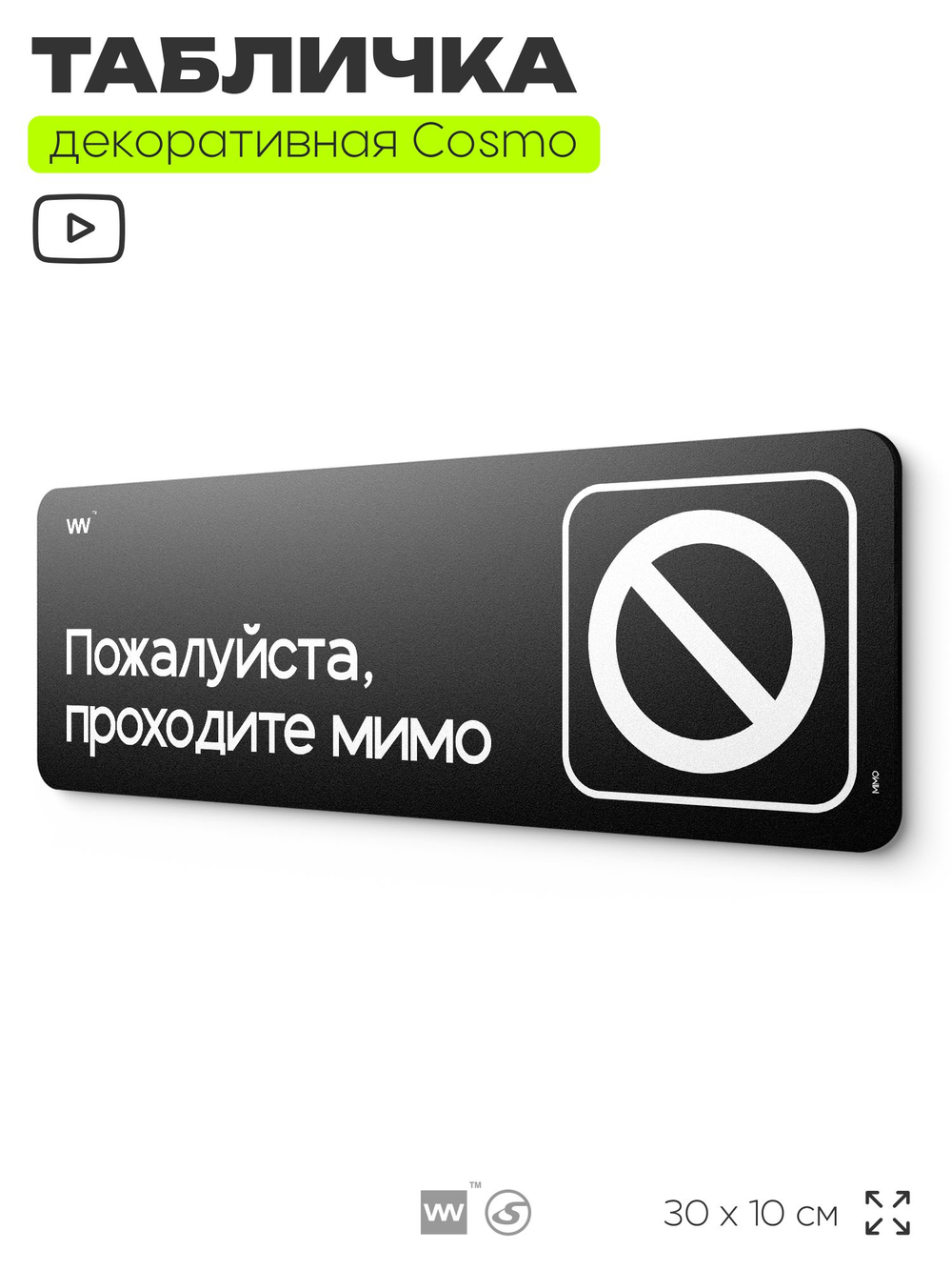Табличка Пожалуйста проходите мимо, шуточная прикольная табличка на дверь в комнату, декор для интерьера, серия COSMO DECOR, черная, 30х10 см, Айдентика Технолоджи