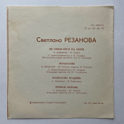 Винтажная виниловая пластинка гибкая flexi Поет Светлана Резанова 7 дюймов (СССР 1978)