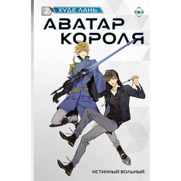 Книга Аватар короля. Истинный вольный. Книга 2