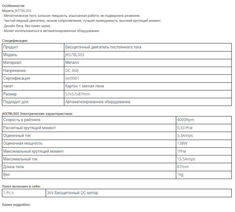 Электродвигатель JK57BLS03 138Вт