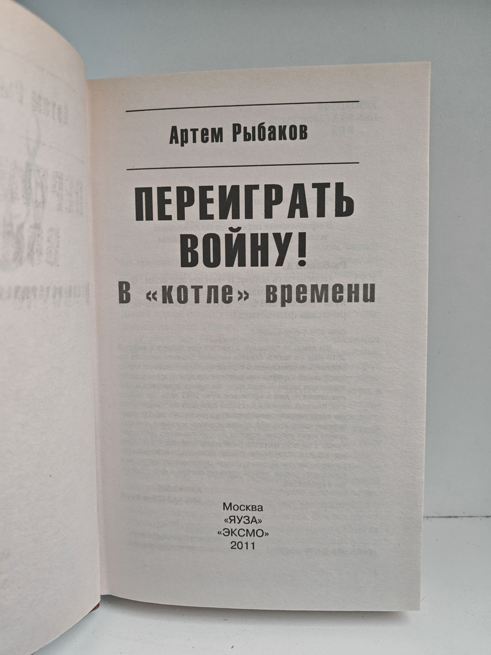 Переиграть войну! В "котле" времени