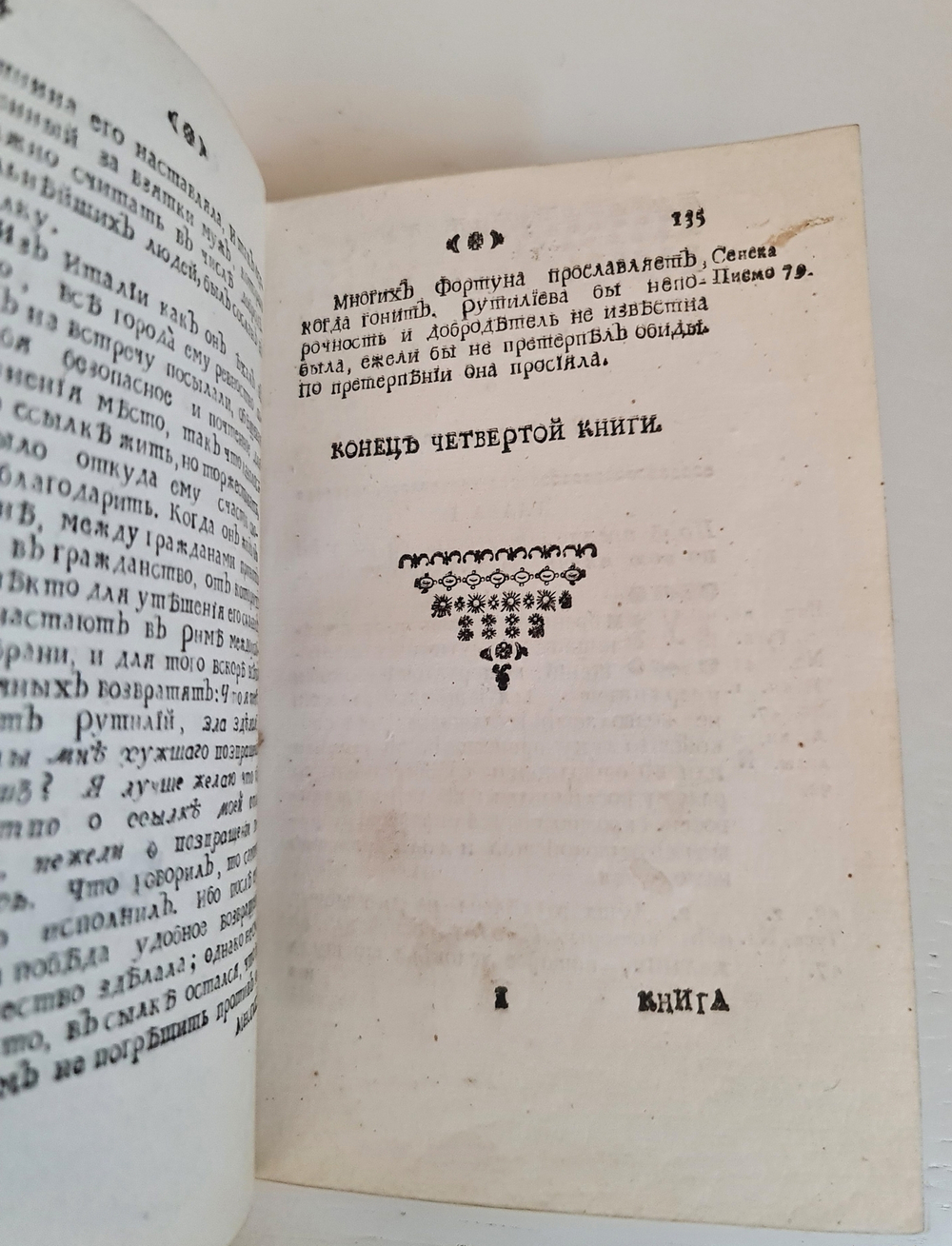 "Выбранные из языческих писателей истории". 1765 г.