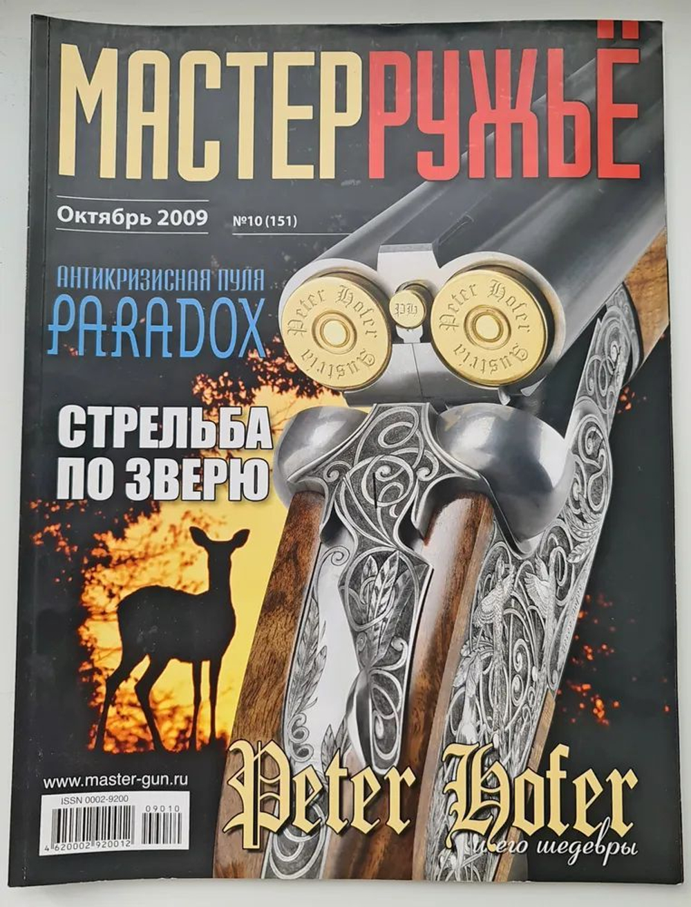 Оружейный журнал "Мастер ружье". Подборка выпусков за 2009 год (комплект из 6 журналов №№ 2,3,4,9,10,11)