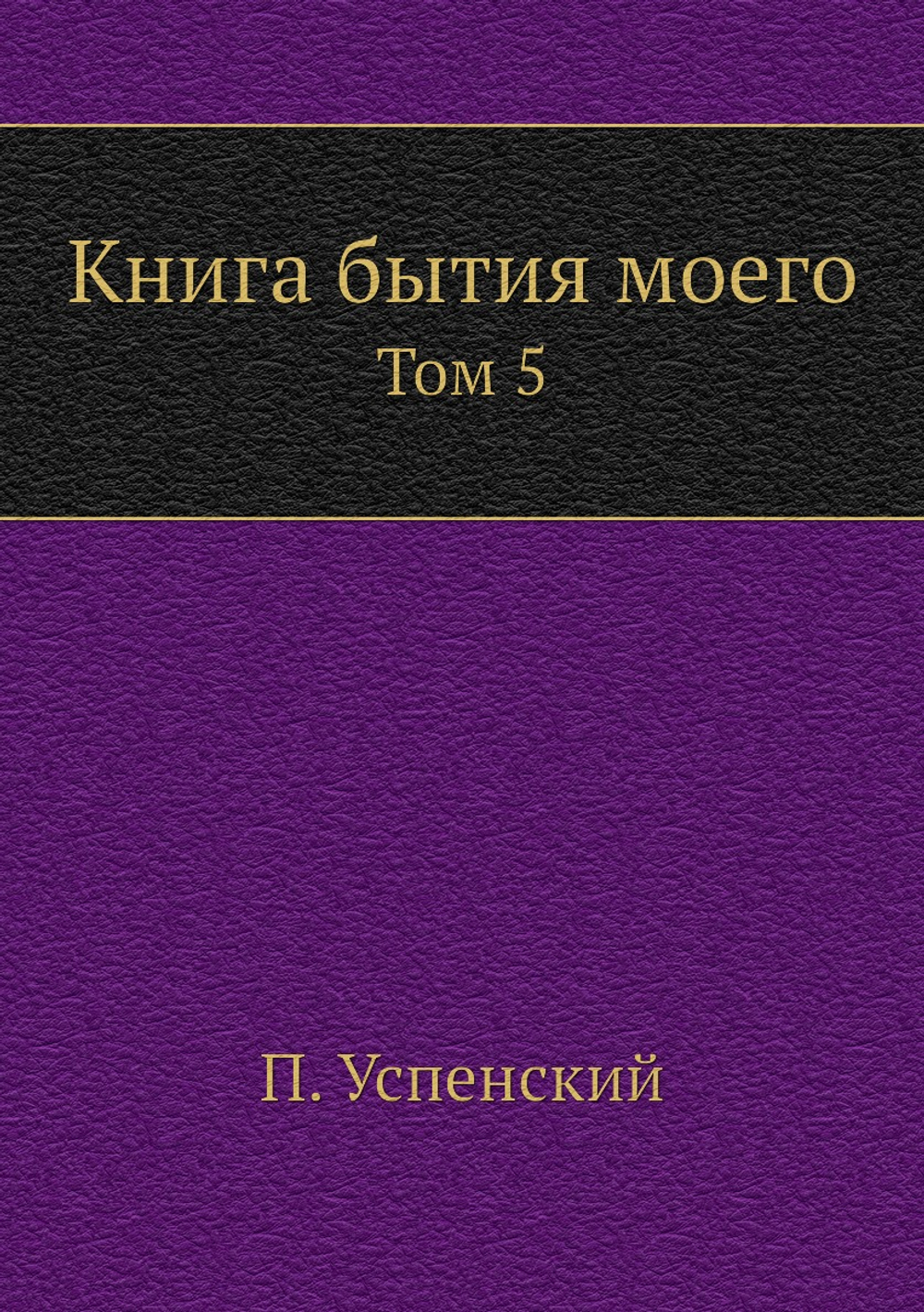 Книга бытия моего. Том 5 | П. Успенский