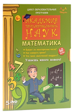DVD "Академия занимательных наук. Математика" 5 дисков