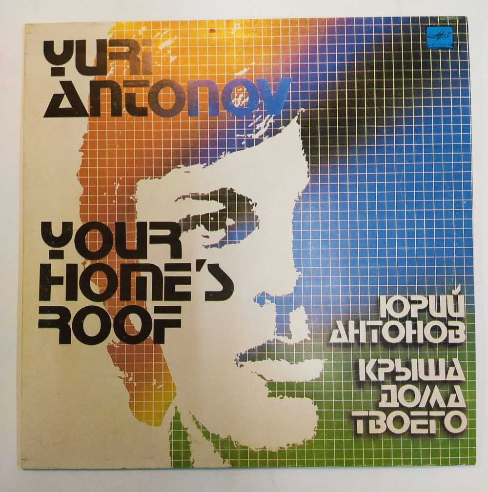 Юрий Антонов Крыша Дома Твоего