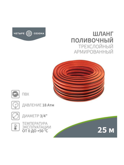 Шланг поливочный ПВХ 3-х слойный 3/4дюйма 25м Люкс ЧЕТЫРЕ СЕЗОНА 62-0229