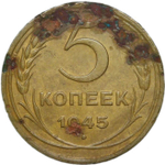 5 копеек 1945 (F-VF)
