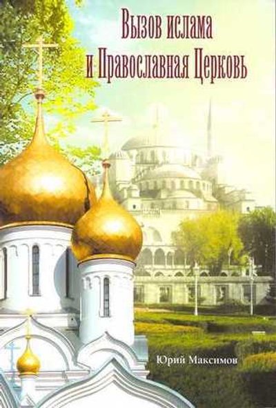 Вызов ислама и Православная Церковь