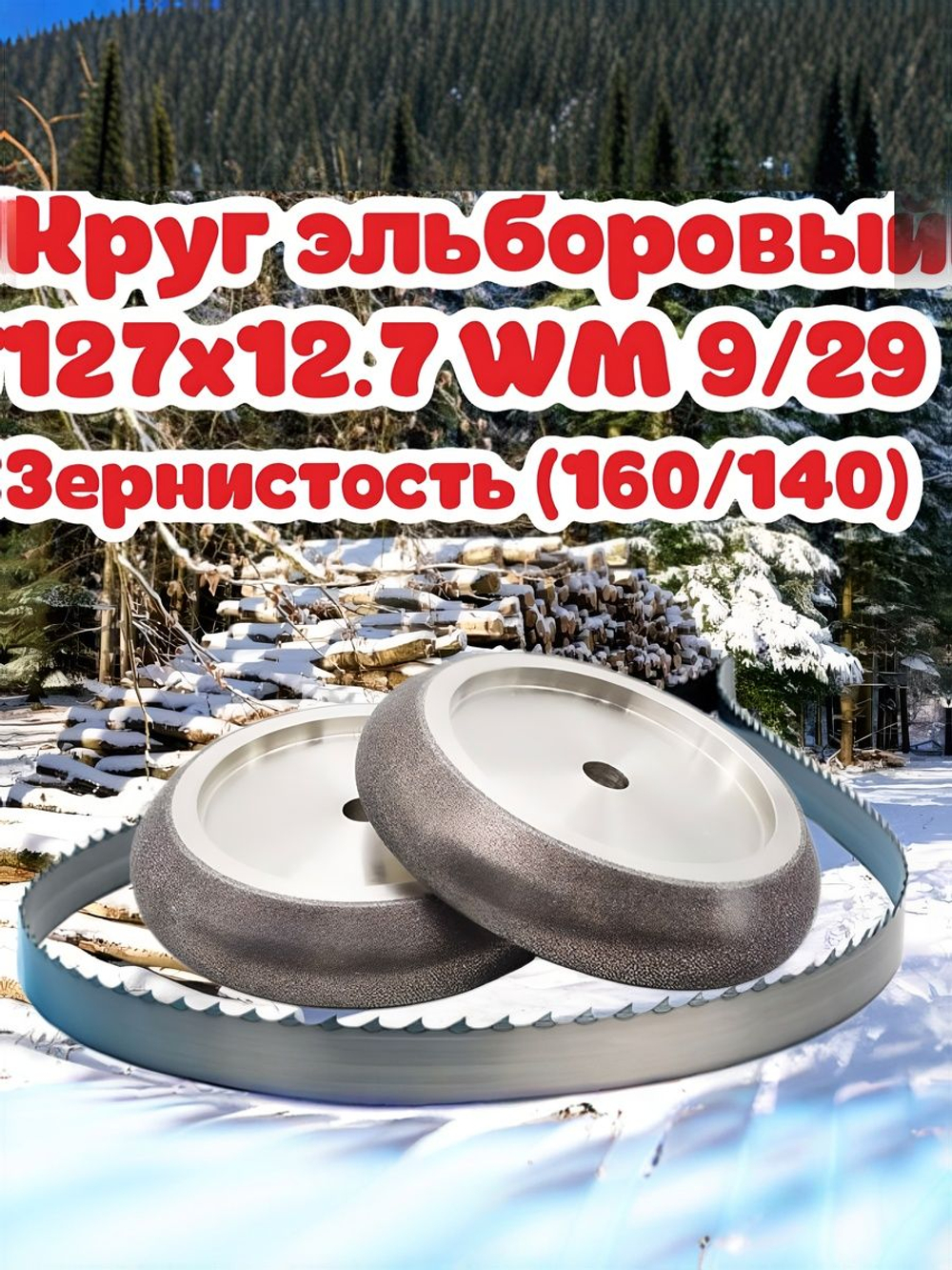 Круг Эльборовый 127x12.7. Зерно: 160/140. WM 9/29 22.2