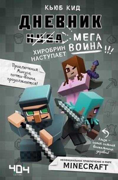 Майнкрафт. Дневник мегавоина. Хиробрин наступает. Книга 1 (Эксмо)