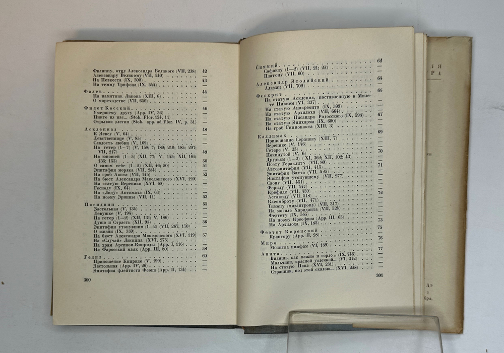 Греческие эпиграммы. — М., Academia, 1935