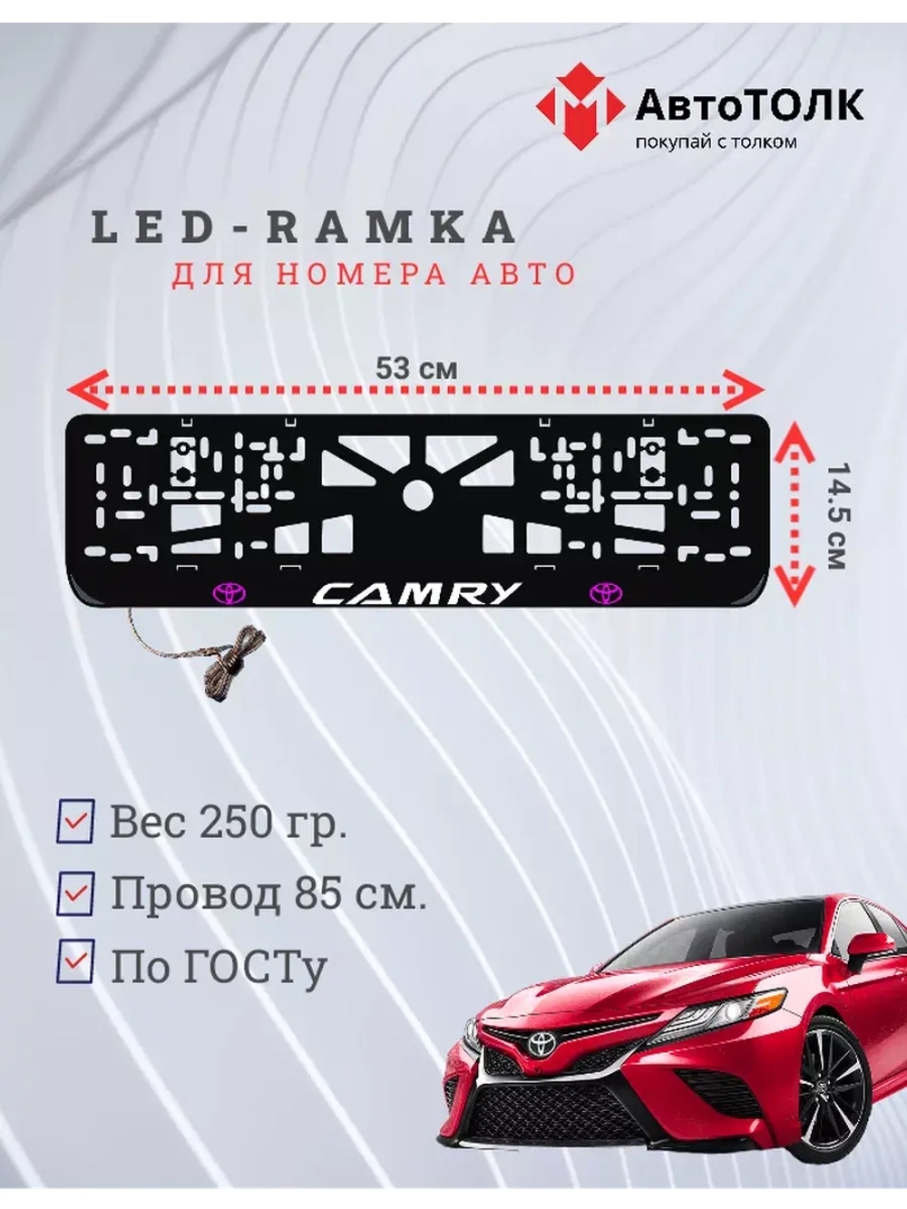 Рамка для номера с подсветкой, PLOGO Camry.