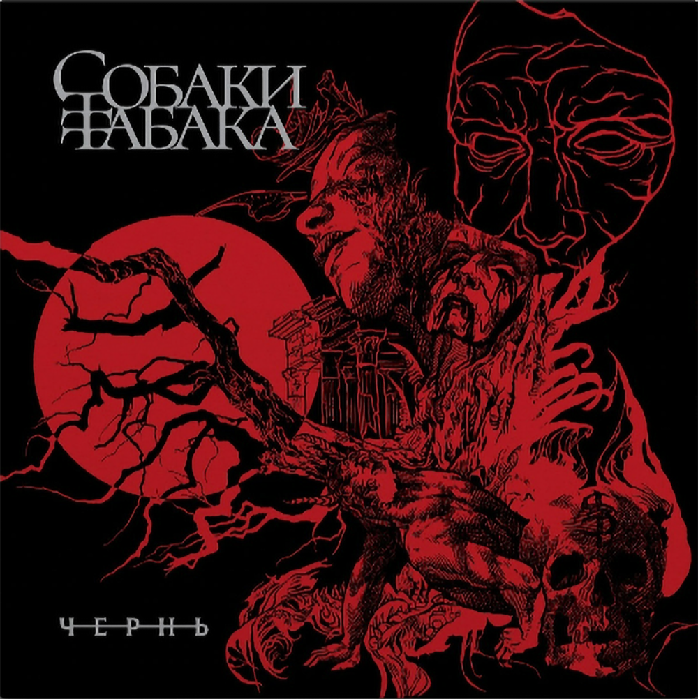 Собаки Табака / Чернь (Coloured Vinyl)(LP)