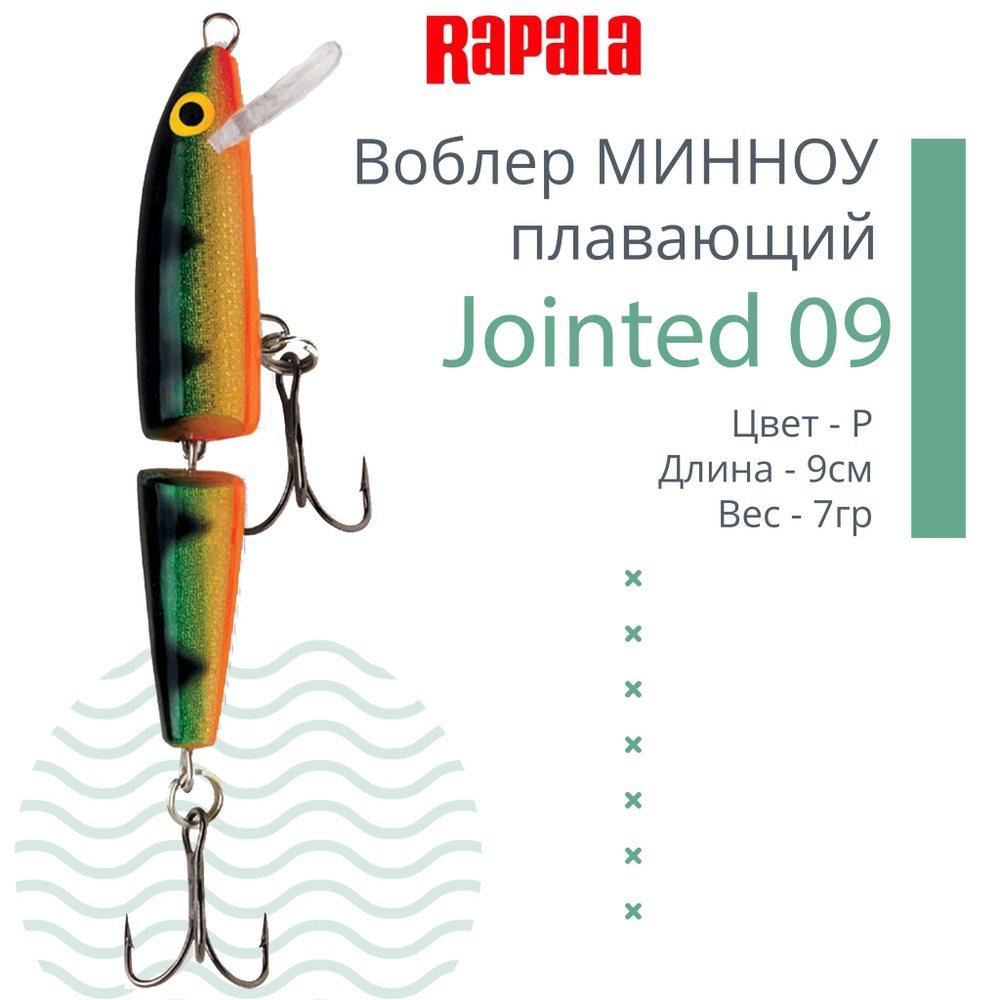 Воблер Jointed 09, 9см, 7гр, цвет P, плавающий