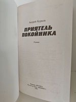 Приятель покойника