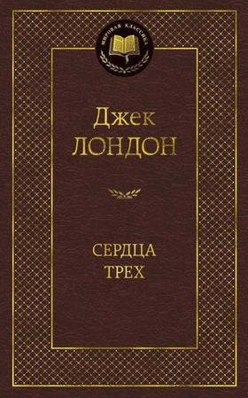 Сердца трех. Джек Лондон