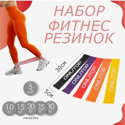 Набор фитнес-резинок ONLYTOP: нагрузка 10, 15, 20, 25, 30 кг, 5 шт., 30х5 см