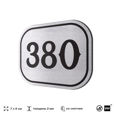 Номерок на дверь квартиры 380, для кабинета, офиса, шильдик 9 х 7 см, брашированная сталь, Айдентика Технолоджи