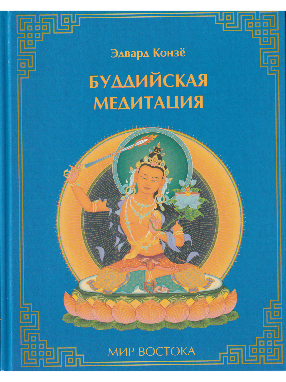 Буддийская медитация