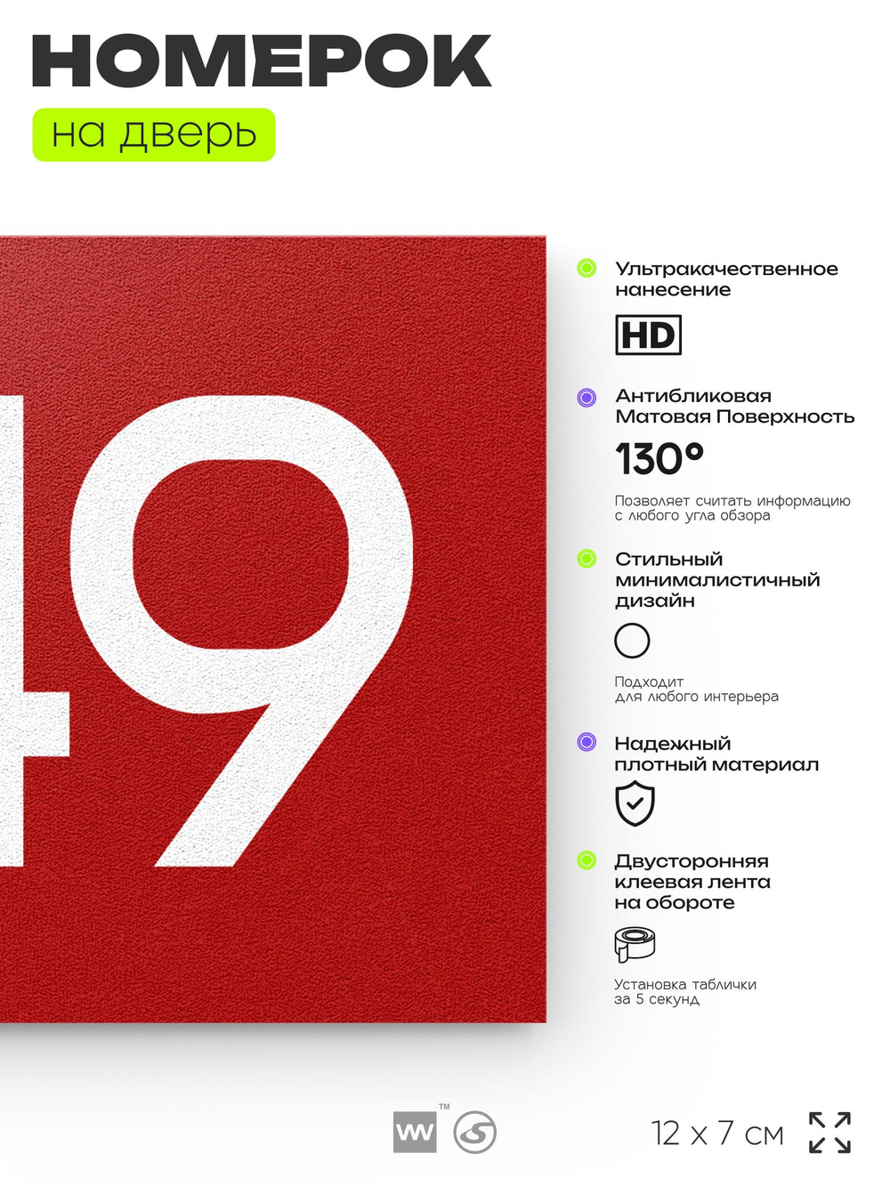 Номер на дверь 449, табличка на дверь для офиса, квартиры, кабинета, аудитории, склада, красная 120х70 мм, Айдентика Технолоджи