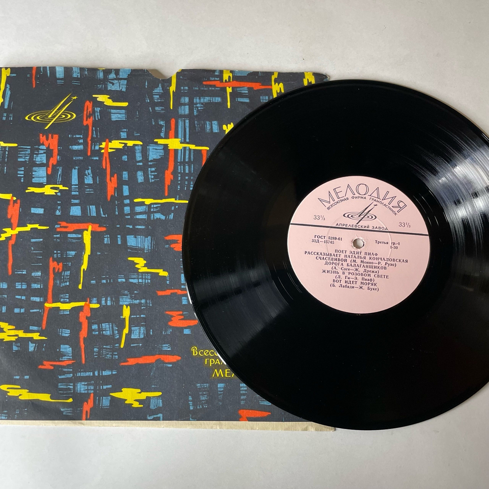 Винтажная виниловая пластинка LP Edith Piaf, Эдит Пиаф, Поёт Эдит Пиаф, Рассказывает Наталья Кончаловская (СССР 1965) 10 дюймов