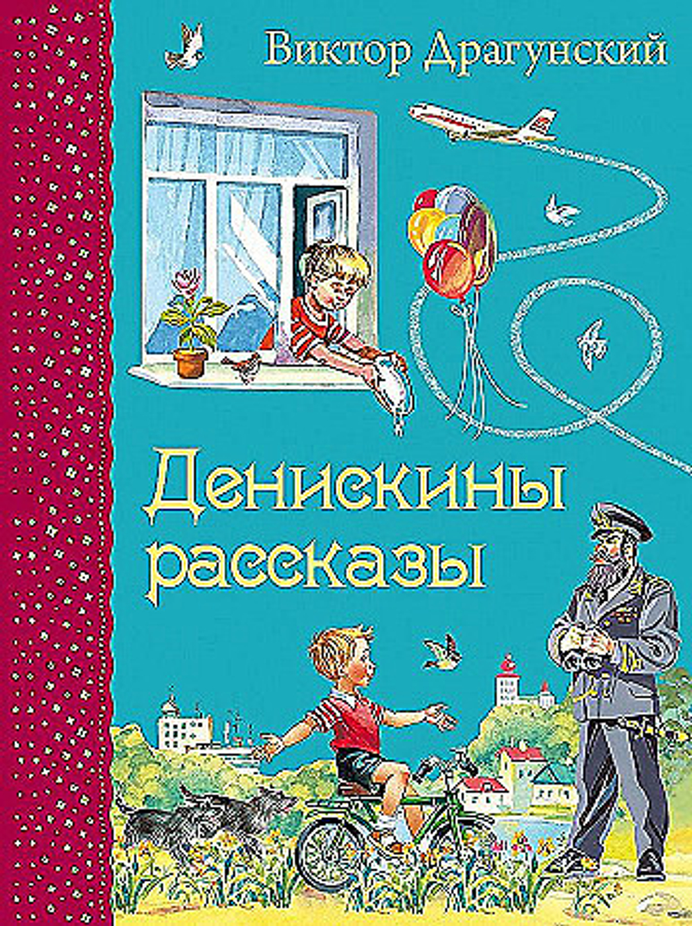 Драгунский В.Ю. Денискины рассказы (ил. В. Канивца)