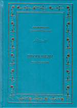 Архиепископ Алексей (Фролов). Проповеди. Том 1