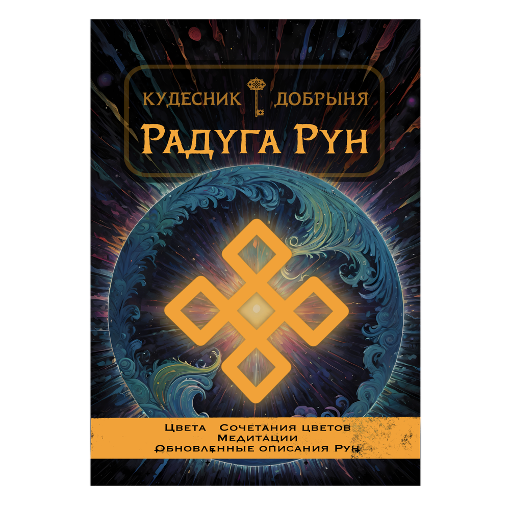 Радуга Рун (электронная): гармония через цвета и визуализацию. Кудесник Добрыня