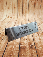 табличка стол заказан