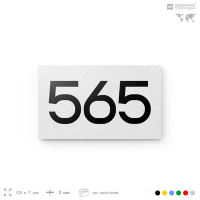 Номер на дверь 565, табличка на дверь для офиса, квартиры, кабинета, аудитории, склада, белая 120х70 мм, Айдентика Технолоджи